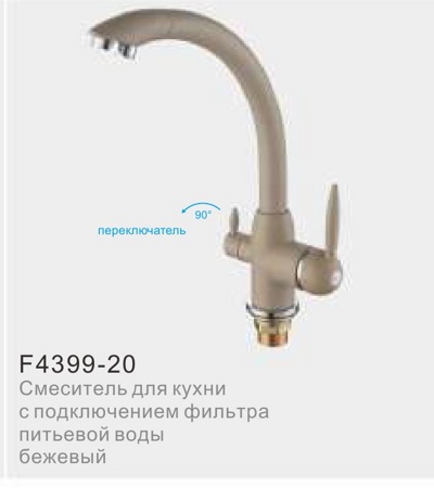Смеситель для кухни FRAP 4399-20 с подключ.фильтра питьевой воды d40, отдельн.переключ. БЕЖЕВЫЙ