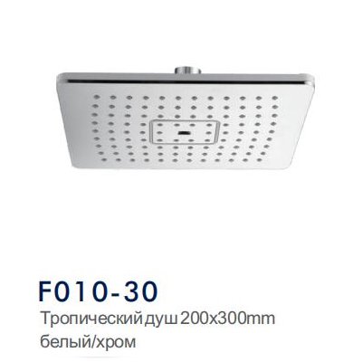 Лейка F 010-30 (душ тропический) пластик белый/хром квадрат 200х300 мм 