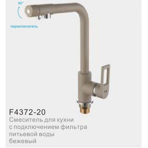Смеситель для кухни FRAP 4372-20 с подключ.фильтра питьевой воды d40, переключат. на носике БЕЖЕВЫЙ