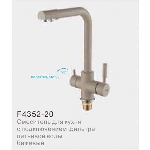 Смеситель для кухни FRAP 4352-20 с подключ.фильтра питьевой воды d40, отдельн.переключат. БЕЖЕВЫЙ