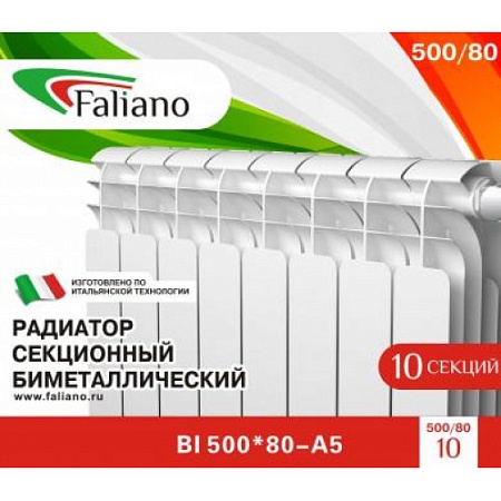 Радиатор биметал Faliano 500*80 10 секций