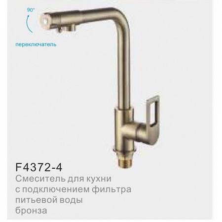 Смеситель для кухни FRAP 4372-4 с подключ.фильтра питьевой воды d40, переключат. на носике БРОНЗА